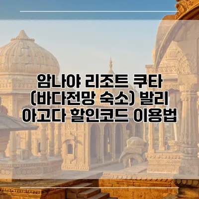 암나야 리조트 쿠타 (바다전망 숙소) 발리 아고다 할인코드 이용법