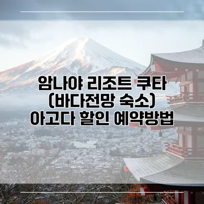 암나야 리조트 쿠타 (바다전망 숙소) 아고다 할인 예약방법