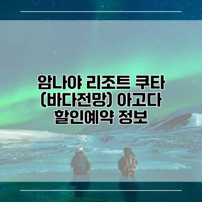 암나야 리조트 쿠타 (바다전망) 아고다 할인예약 정보