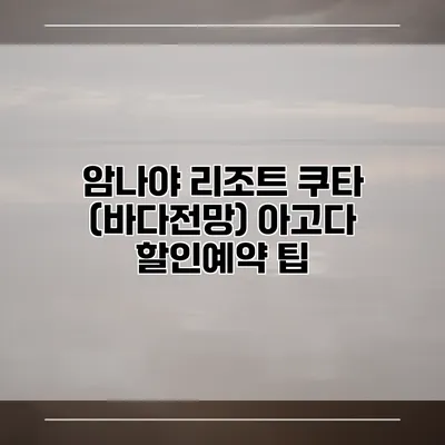 암나야 리조트 쿠타 (바다전망) 아고다 할인예약 팁
