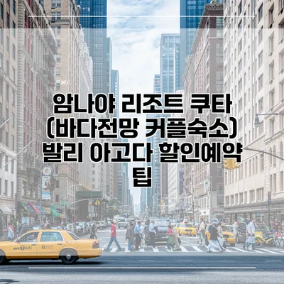 암나야 리조트 쿠타 (바다전망 커플숙소) 발리 아고다 할인예약 팁