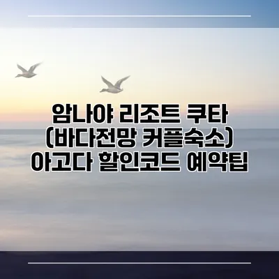 암나야 리조트 쿠타 (바다전망 커플숙소) 아고다 할인코드 예약팁