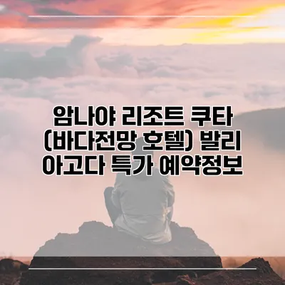 암나야 리조트 쿠타 (바다전망 호텔) 발리 아고다 특가 예약정보