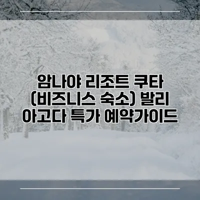 암나야 리조트 쿠타 (비즈니스 숙소) 발리 아고다 특가 예약가이드
