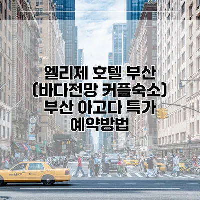 엘리제 호텔 부산 (바다전망 커플숙소) 부산 아고다 특가 예약방법