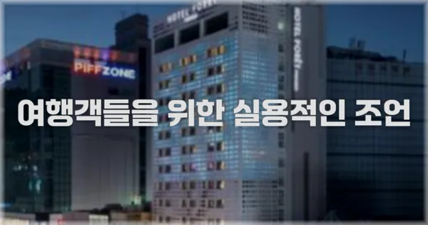 여행객들을 위한 실용적인 조언