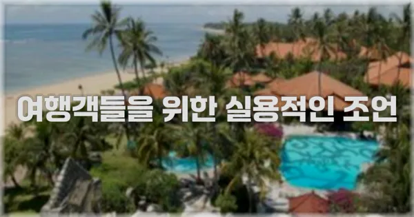 여행객들을 위한 실용적인 조언