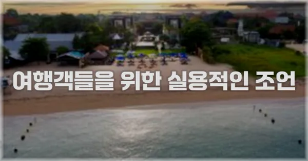 여행객들을 위한 실용적인 조언