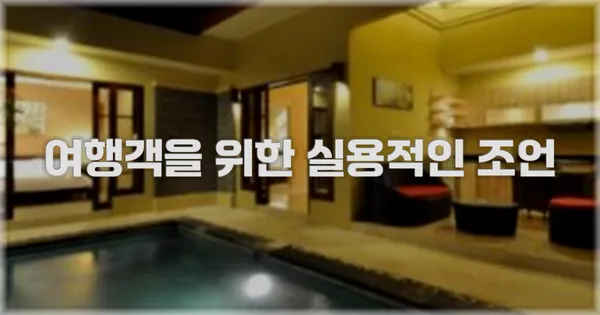 여행객을 위한 실용적인 조언