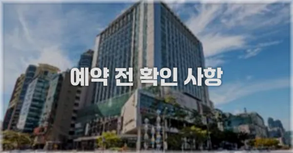 예약 전 확인 사항