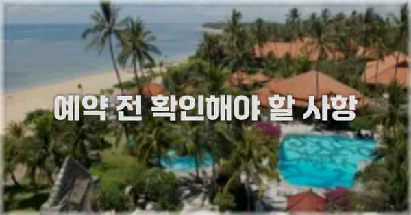 예약 전 확인해야 할 사항