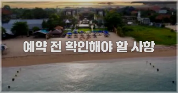 예약 전 확인해야 할 사항
