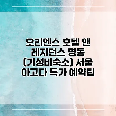 오리엔스 호텔 앤 레지던스 명동 (가성비숙소) 서울 아고다 특가 예약팁