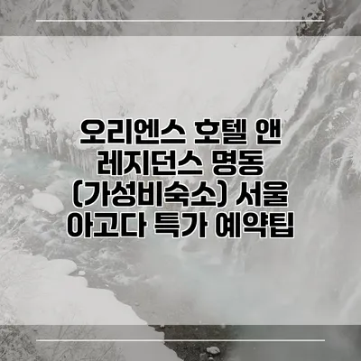 오리엔스 호텔 앤 레지던스 명동 (가성비숙소) 서울 아고다 특가 예약팁