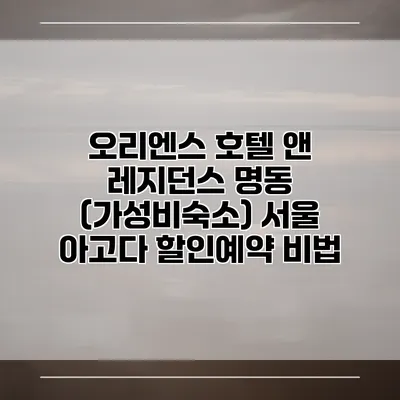 오리엔스 호텔 앤 레지던스 명동 (가성비숙소) 서울 아고다 할인예약 비법
