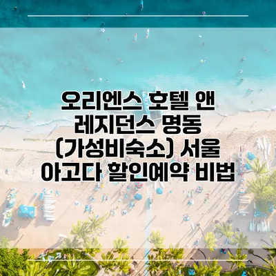 오리엔스 호텔 앤 레지던스 명동 (가성비숙소) 서울 아고다 할인예약 비법