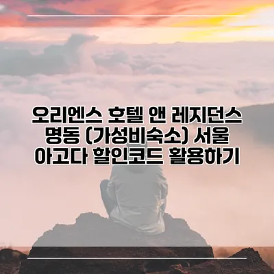 오리엔스 호텔 앤 레지던스 명동 (가성비숙소) 서울 아고다 할인코드 활용하기