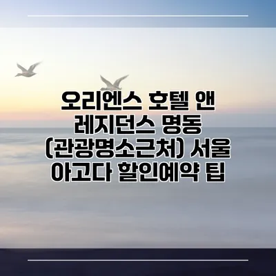 오리엔스 호텔 앤 레지던스 명동 (관광명소근처) 서울 아고다 할인예약 팁