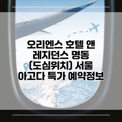 오리엔스 호텔 앤 레지던스 명동 (도심위치) 서울 아고다 특가 예약정보