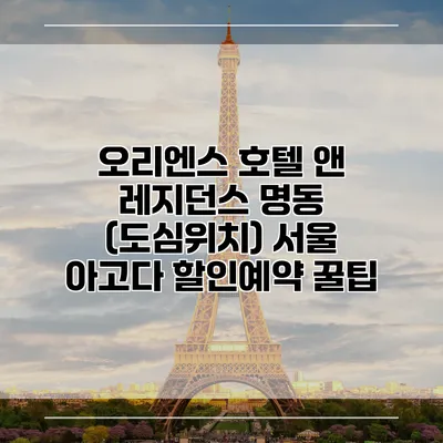 오리엔스 호텔 앤 레지던스 명동 (도심위치) 서울 아고다 할인예약 꿀팁