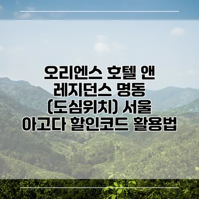 오리엔스 호텔 앤 레지던스 명동 (도심위치) 서울 아고다 할인코드 활용법