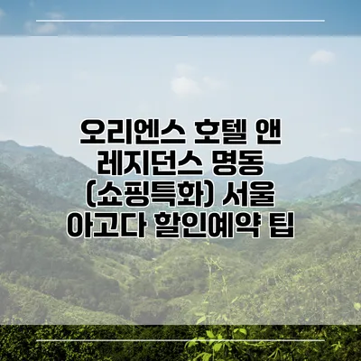 오리엔스 호텔 앤 레지던스 명동 (쇼핑특화) 서울 아고다 할인예약 팁