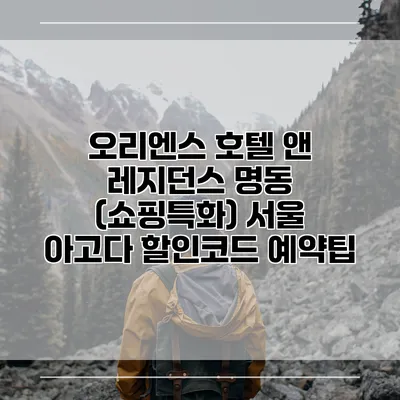 오리엔스 호텔 앤 레지던스 명동 (쇼핑특화) 서울 아고다 할인코드 예약팁