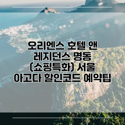 오리엔스 호텔 앤 레지던스 명동 (쇼핑특화) 서울 아고다 할인코드 예약팁
