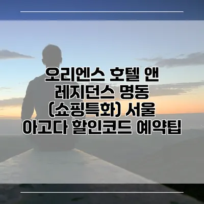 오리엔스 호텔 앤 레지던스 명동 (쇼핑특화) 서울 아고다 할인코드 예약팁