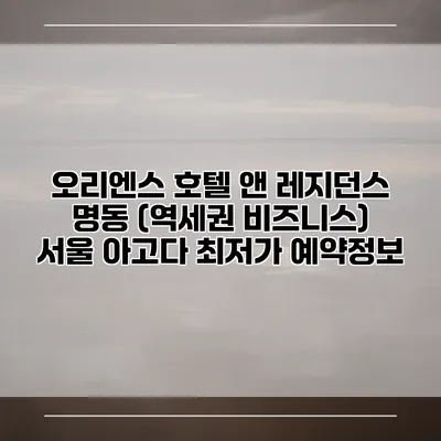 오리엔스 호텔 앤 레지던스 명동 (역세권 비즈니스) 서울 아고다 최저가 예약정보