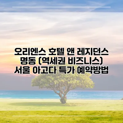 오리엔스 호텔 앤 레지던스 명동 (역세권 비즈니스) 서울 아고다 특가 예약방법