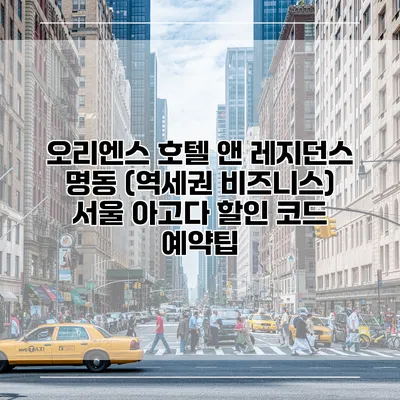 오리엔스 호텔 앤 레지던스 명동 (역세권 비즈니스) 서울 아고다 할인 코드 예약팁