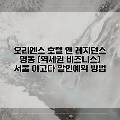 오리엔스 호텔 앤 레지던스 명동 (역세권 비즈니스) 서울 아고다 할인예약 방법