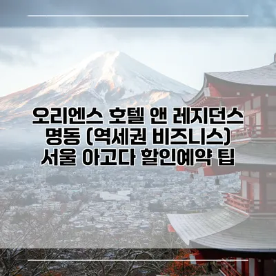 오리엔스 호텔 앤 레지던스 명동 (역세권 비즈니스) 서울 아고다 할인예약 팁
