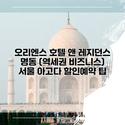 오리엔스 호텔 앤 레지던스 명동 (역세권 비즈니스) 서울 아고다 할인예약 팁