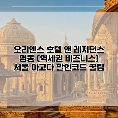 오리엔스 호텔 앤 레지던스 명동 (역세권 비즈니스) 서울 아고다 할인코드 꿀팁