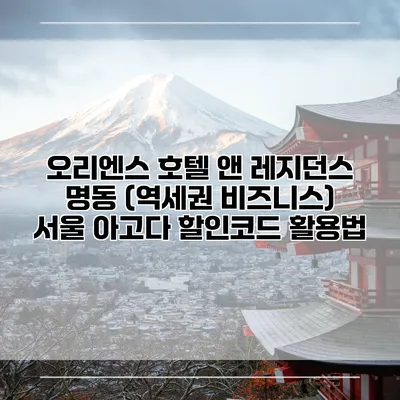 오리엔스 호텔 앤 레지던스 명동 (역세권 비즈니스) 서울 아고다 할인코드 활용법