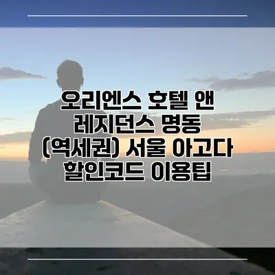 오리엔스 호텔 앤 레지던스 명동 (역세권) 서울 아고다 할인코드 이용팁