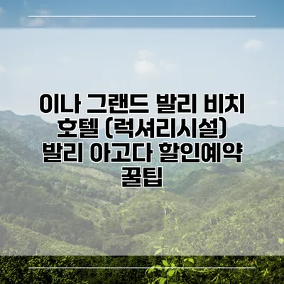 이나 그랜드 발리 비치 호텔 (럭셔리시설) 발리 아고다 할인예약 꿀팁