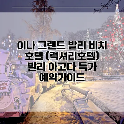 이나 그랜드 발리 비치 호텔 (럭셔리호텔) 발리 아고다 특가 예약가이드