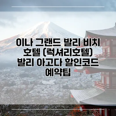 이나 그랜드 발리 비치 호텔 (럭셔리호텔) 발리 아고다 할인코드 예약팁