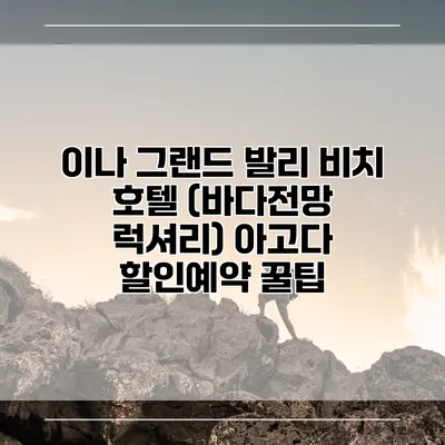 이나 그랜드 발리 비치 호텔 (바다전망 럭셔리) 아고다 할인예약 꿀팁