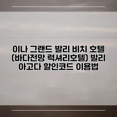 이나 그랜드 발리 비치 호텔 (바다전망 럭셔리호텔) 발리 아고다 할인코드 이용법