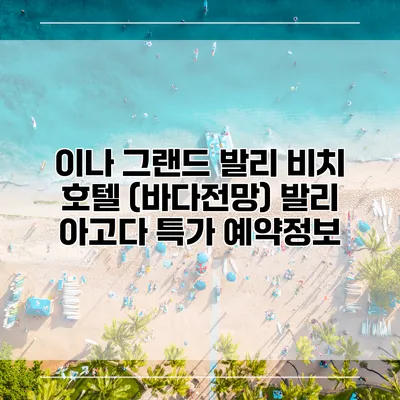 이나 그랜드 발리 비치 호텔 (바다전망) 발리 아고다 특가 예약정보