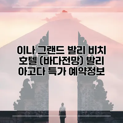 이나 그랜드 발리 비치 호텔 (바다전망) 발리 아고다 특가 예약정보