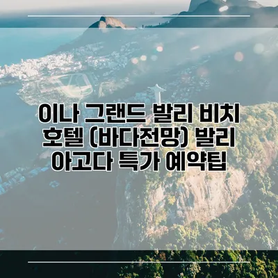 이나 그랜드 발리 비치 호텔 (바다전망) 발리 아고다 특가 예약팁