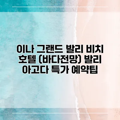 이나 그랜드 발리 비치 호텔 (바다전망) 발리 아고다 특가 예약팁