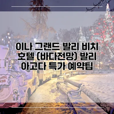 이나 그랜드 발리 비치 호텔 (바다전망) 발리 아고다 특가 예약팁