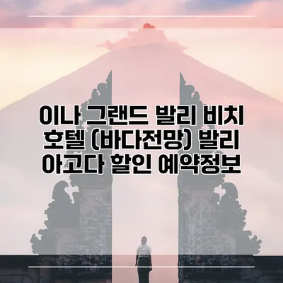 이나 그랜드 발리 비치 호텔 (바다전망) 발리 아고다 할인 예약정보