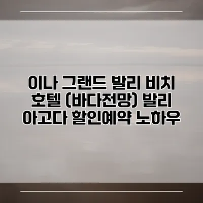 이나 그랜드 발리 비치 호텔 (바다전망) 발리 아고다 할인예약 노하우